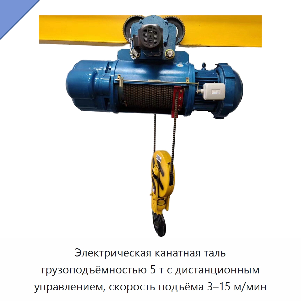 Электрическая канатная таль грузоподъёмностью 5 т с дистанционным управлением, скорость подъёма 3–15 м/мин — Стропы