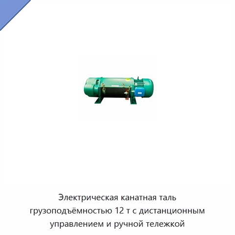 Электрическая канатная таль грузоподъёмностью 12 т с дистанционным управлением и ручной тележкой