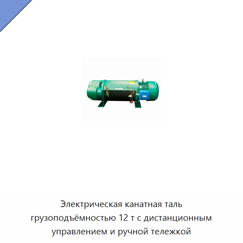 Электрическая канатная таль грузоподъёмностью 12 т с дистанционным управлением и ручной тележкой — Стропы