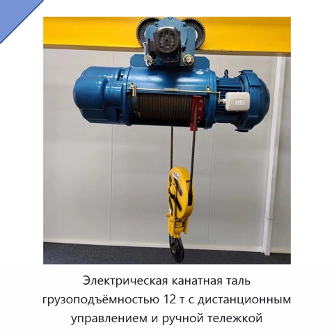 Электрическая канатная таль грузоподъёмностью 12 т с дистанционным управлением и ручной тележкой