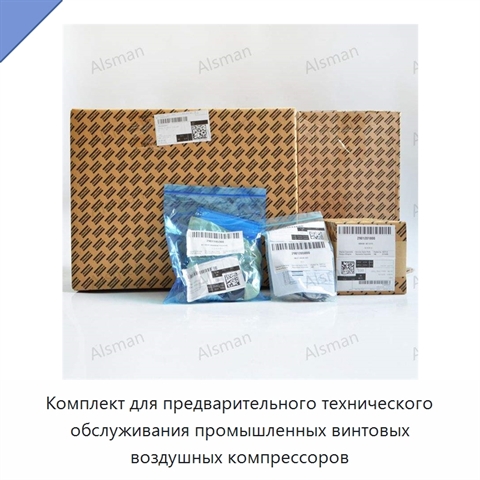 Комплект для предварительного технического обслуживания промышленных винтовых воздушных компрессоров