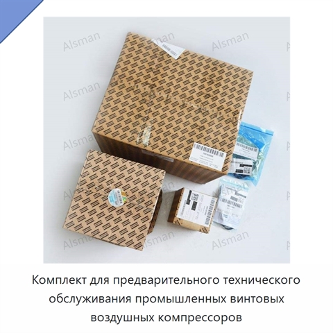 Комплект для предварительного технического обслуживания промышленных винтовых воздушных компрессоров
