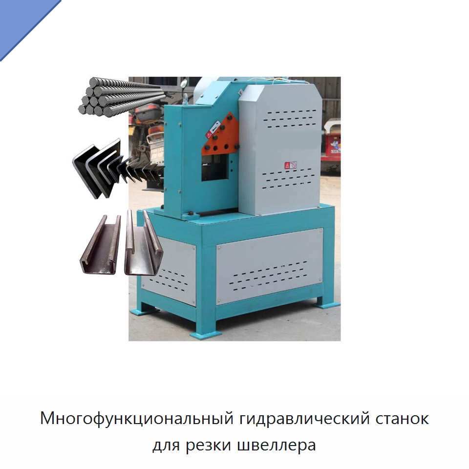 Многофункциональный гидравлический станок для резки швеллера — Специальные машины и промышленное оборудование