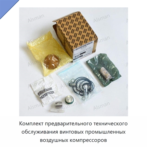 Комплект предварительного технического обслуживания винтовых промышленных воздушных компрессоров