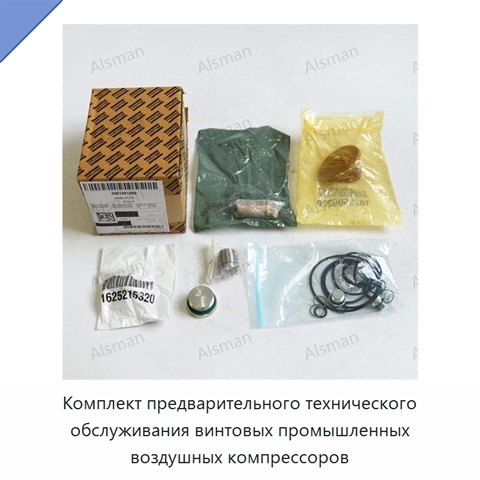 Комплект предварительного технического обслуживания винтовых промышленных воздушных компрессоров