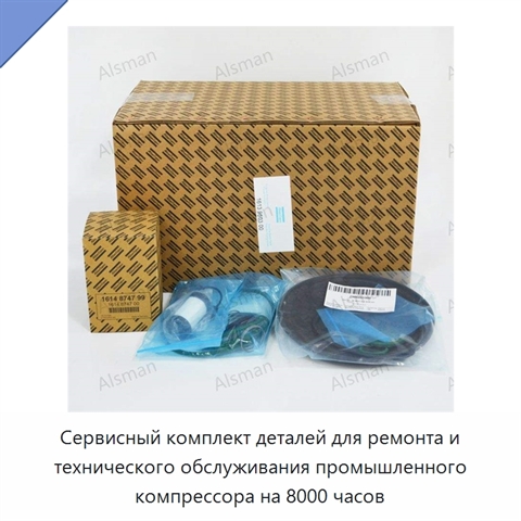 Сервисный комплект деталей для ремонта и технического обслуживания промышленного компрессора на 8000 часов