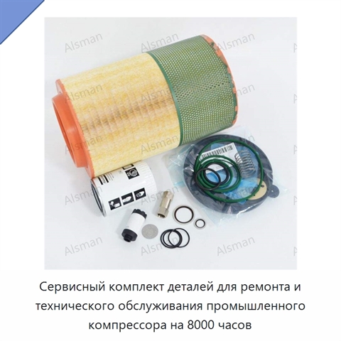 Сервисный комплект деталей для ремонта и технического обслуживания промышленного компрессора на 8000 часов