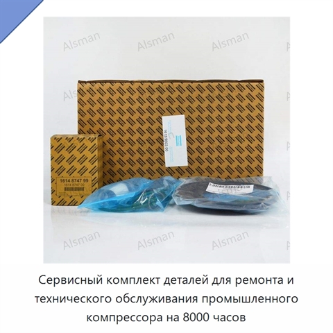 Сервисный комплект деталей для ремонта и технического обслуживания промышленного компрессора на 8000 часов