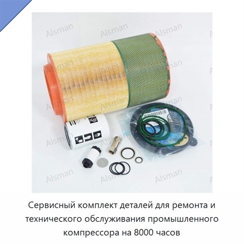 Сервисный комплект деталей для ремонта и технического обслуживания промышленного компрессора на 8000 часов