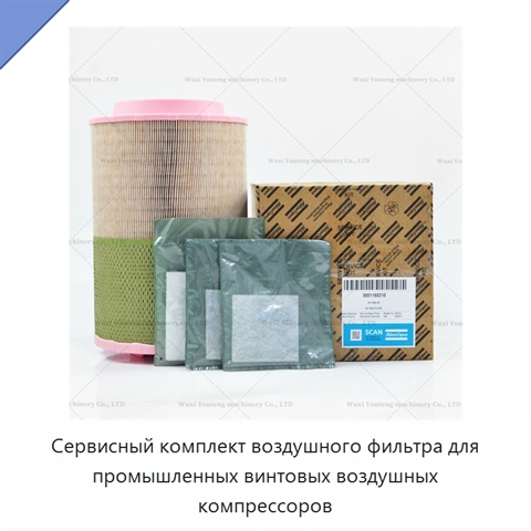 Сервисный комплект воздушного фильтра для промышленных винтовых воздушных компрессоров