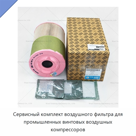 Сервисный комплект воздушного фильтра для промышленных винтовых воздушных компрессоров