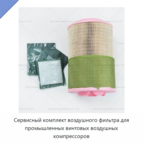 Сервисный комплект воздушного фильтра для промышленных винтовых воздушных компрессоров