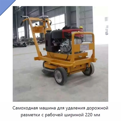 Самоходная машина для удаления дорожной разметки с рабочей шириной 220 мм