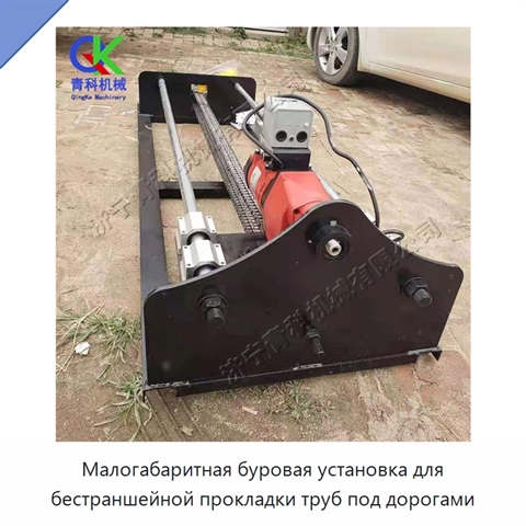 Малогабаритная буровая установка для бестраншейной прокладки труб под дорогами