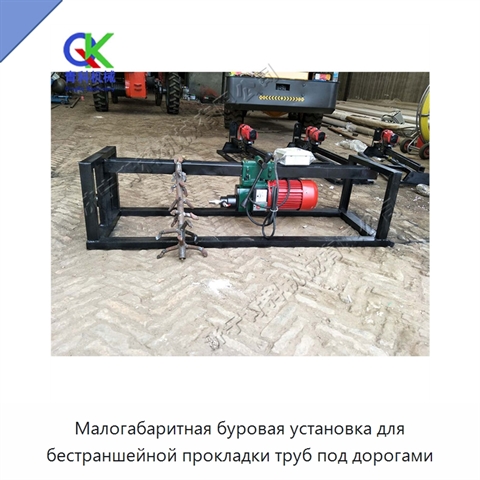 Малогабаритная буровая установка для бестраншейной прокладки труб под дорогами