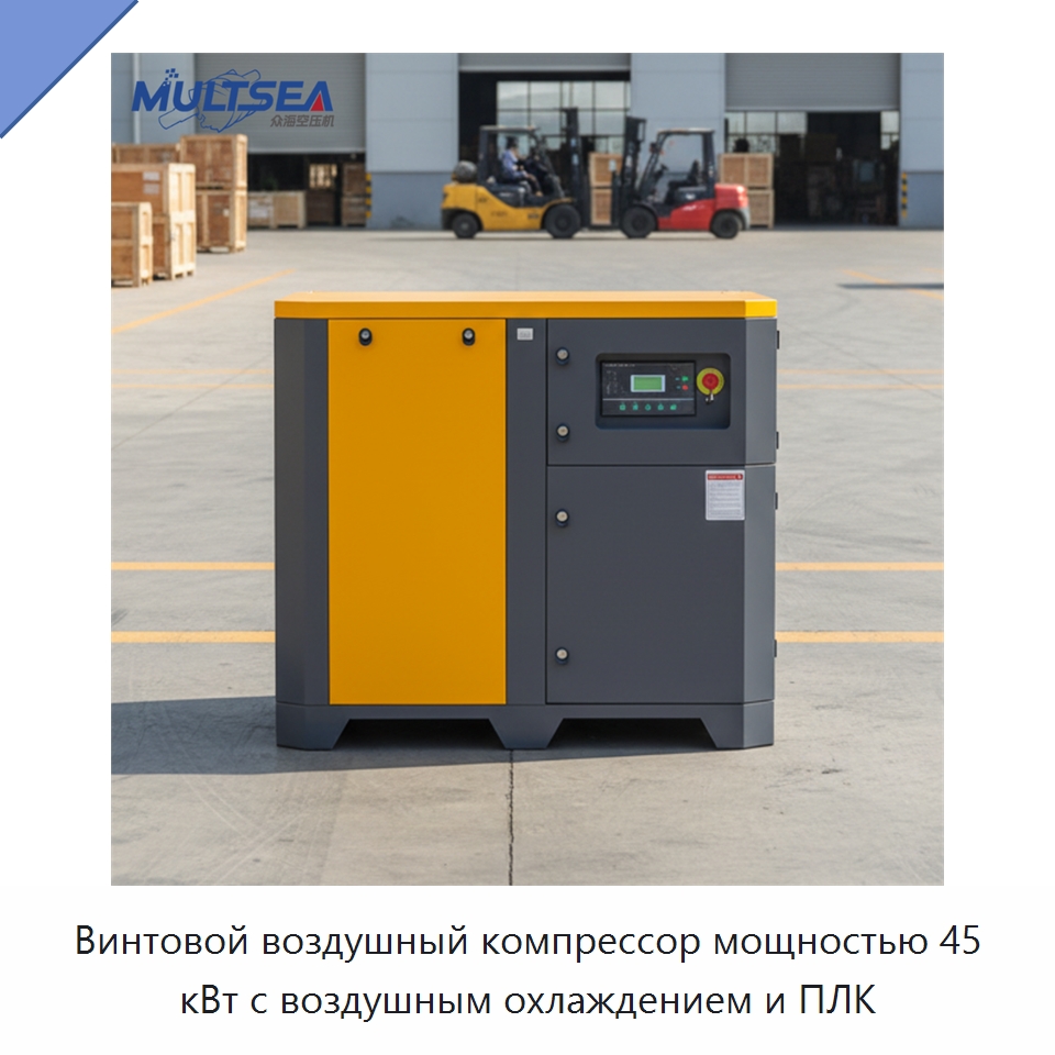 Винтовой воздушный компрессор мощностью 45 кВт с воздушным охлаждением и ПЛК — Промышленные компрессоры
