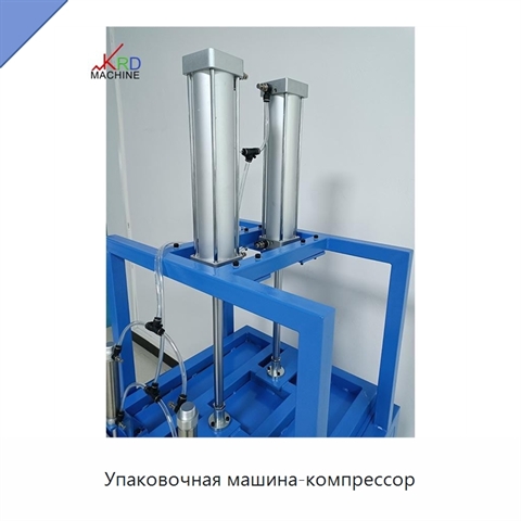 Упаковочная машина-компрессор