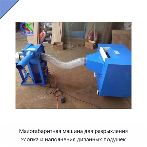 Малогабаритная машина для разрыхления хлопка и наполнения диванных подушек