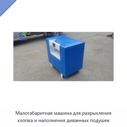 Малогабаритная машина для разрыхления хлопка и наполнения диванных подушек