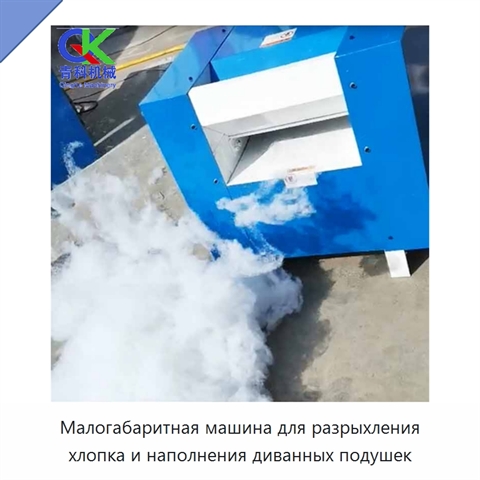 Малогабаритная машина для разрыхления хлопка и наполнения диванных подушек