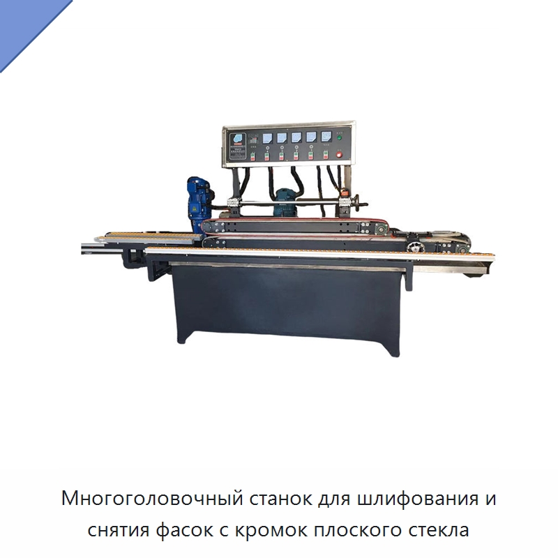 Многоголовочный станок для шлифования и снятия фасок с кромок плоского стекла — Специальные машины и промышленное оборудование