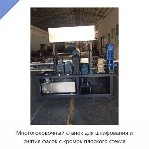Многоголовочный станок для шлифования и снятия фасок с кромок плоского стекла