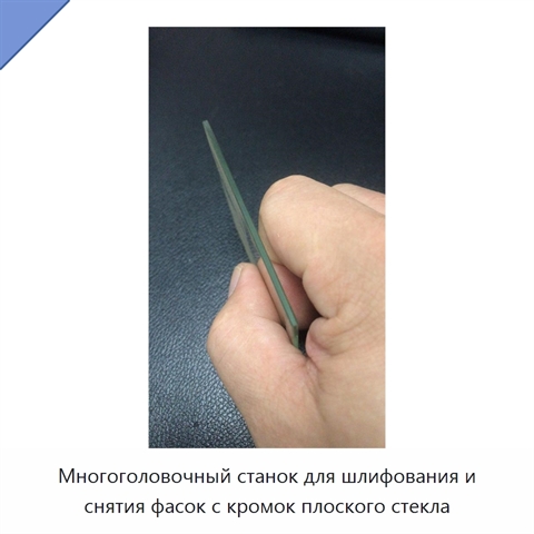 Многоголовочный станок для шлифования и снятия фасок с кромок плоского стекла