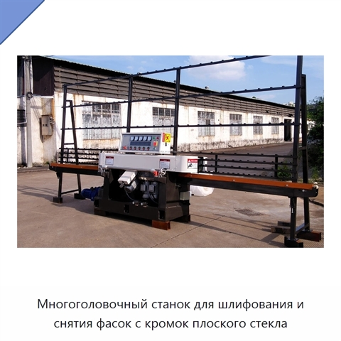 Многоголовочный станок для шлифования и снятия фасок с кромок плоского стекла