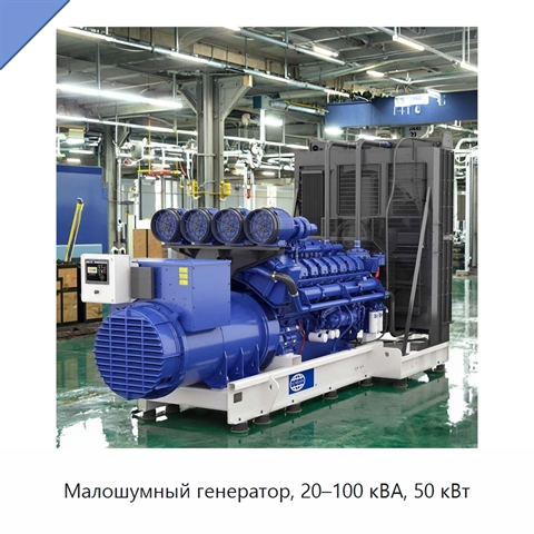 Малошумный генератор, 20–100 кВА, 50 кВт