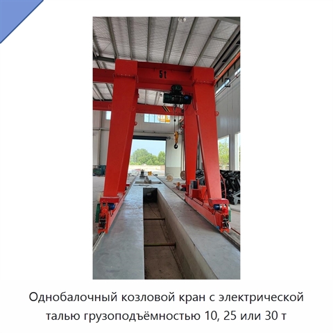 Однобалочный козловой кран с электрической талью грузоподъёмностью 10, 25 или 30 т