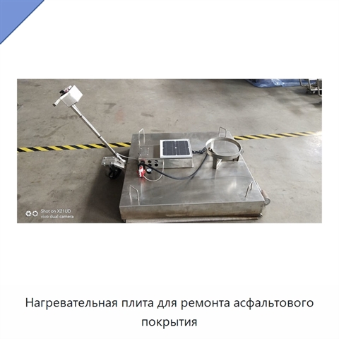 Нагревательная плита для ремонта асфальтового покрытия