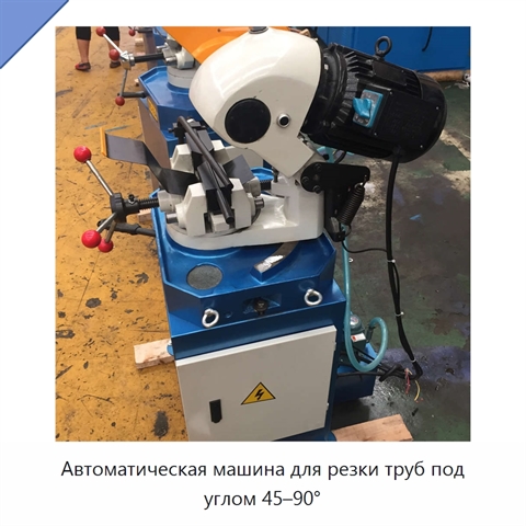 Автоматическая машина для резки труб под углом 45–90°