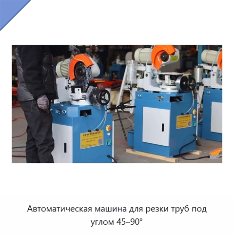 Автоматическая машина для резки труб под углом 45–90°