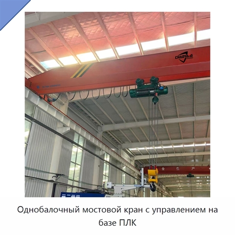 Однобалочный мостовой кран с управлением на базе ПЛК