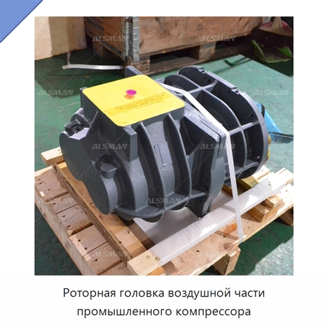 Роторная головка воздушной части промышленного компрессора