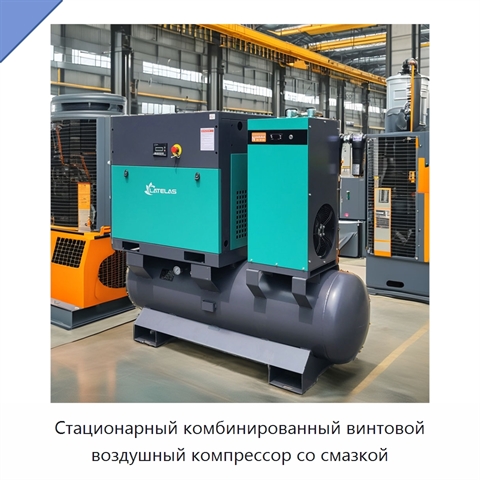 Стационарный комбинированный винтовой воздушный компрессор со смазкой
