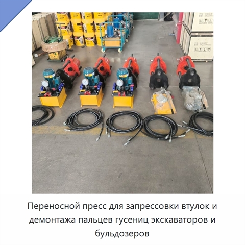 Переносной пресс для запрессовки втулок и демонтажа пальцев гусениц экскаваторов и бульдозеров