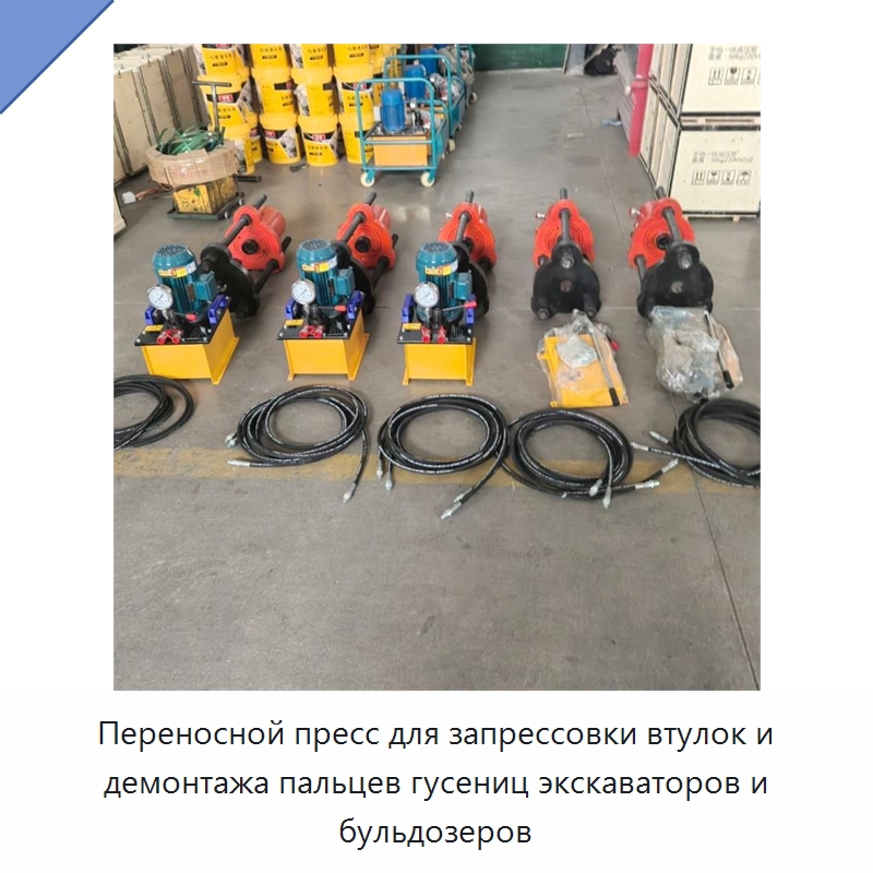 Переносной пресс для запрессовки втулок и демонтажа пальцев гусениц экскаваторов и бульдозеров — Специальная строительная техника