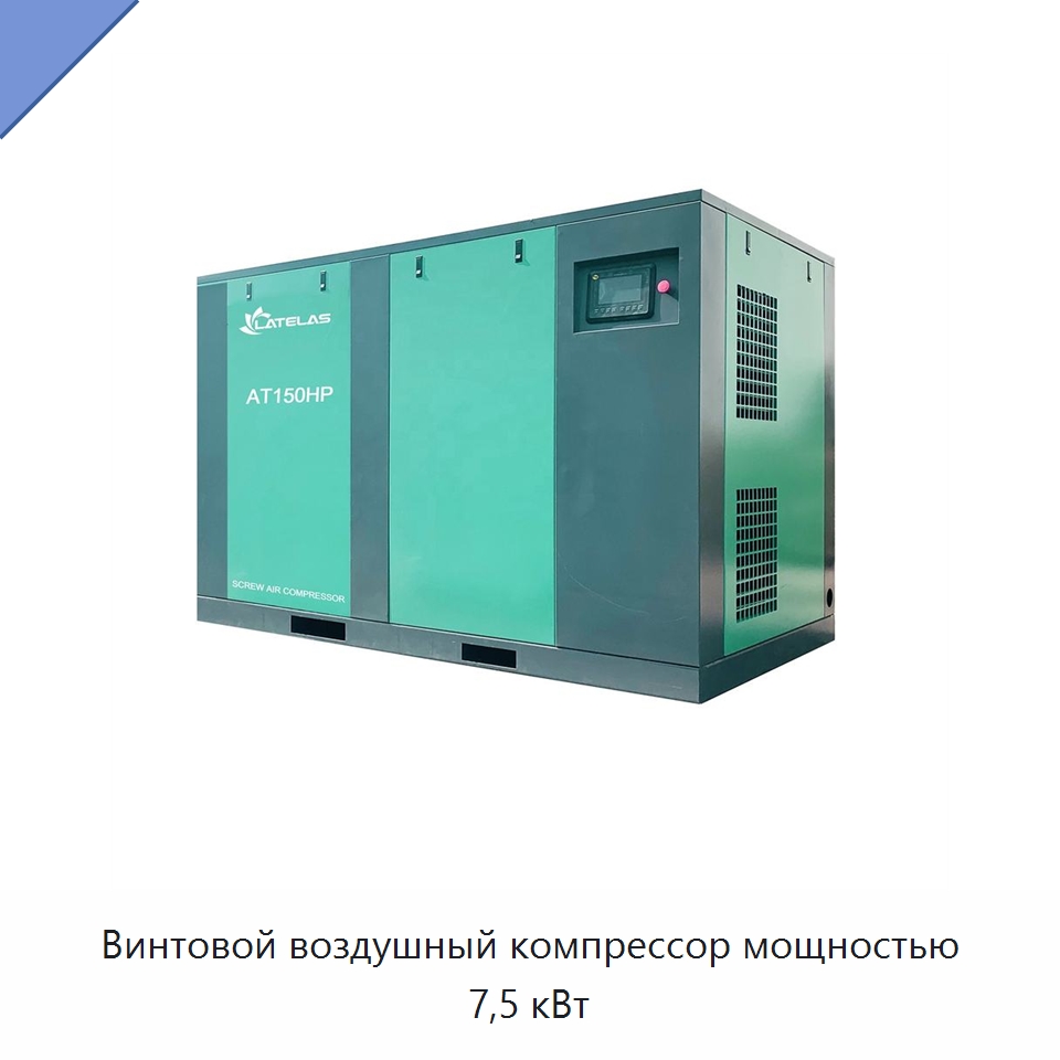 Винтовой воздушный компрессор мощностью 7,5 кВт — Промышленные компрессоры
