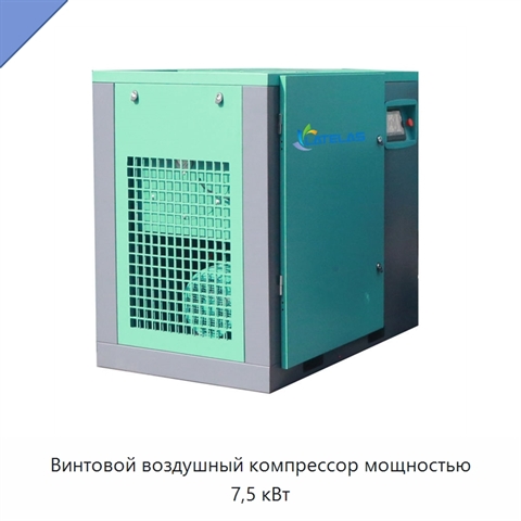 Винтовой воздушный компрессор мощностью 7,5 кВт