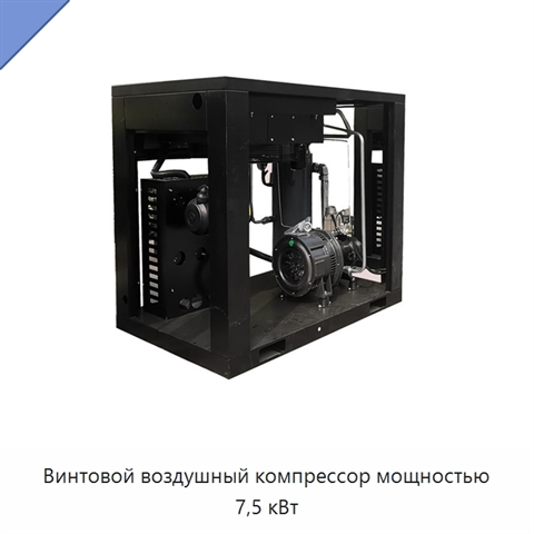 Винтовой воздушный компрессор мощностью 7,5 кВт