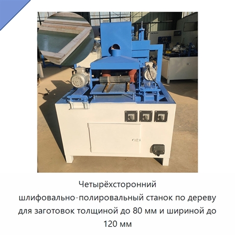 Четырёхсторонний шлифовально-полировальный станок по дереву для заготовок толщиной до 80 мм и шириной до 120 мм