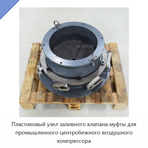Пластиковый узел заливного клапана муфты для промышленного центробежного воздушного компрессора