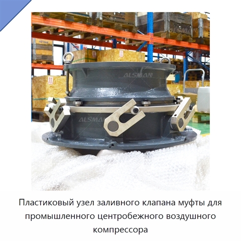 Пластиковый узел заливного клапана муфты для промышленного центробежного воздушного компрессора