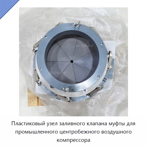Пластиковый узел заливного клапана муфты для промышленного центробежного воздушного компрессора