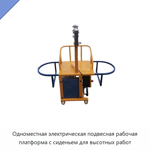 Одноместная электрическая подвесная рабочая платформа с сиденьем для высотных работ