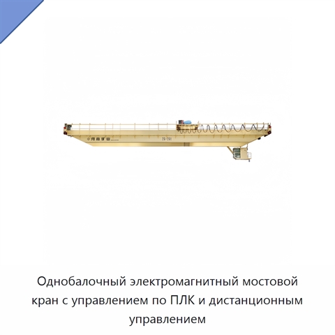 Однобалочный электромагнитный мостовой кран с управлением по ПЛК и дистанционным управлением