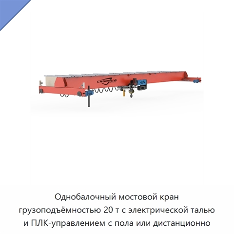 Однобалочный мостовой кран грузоподъёмностью 20 т с электрической талью и ПЛК-управлением с пола или дистанционно