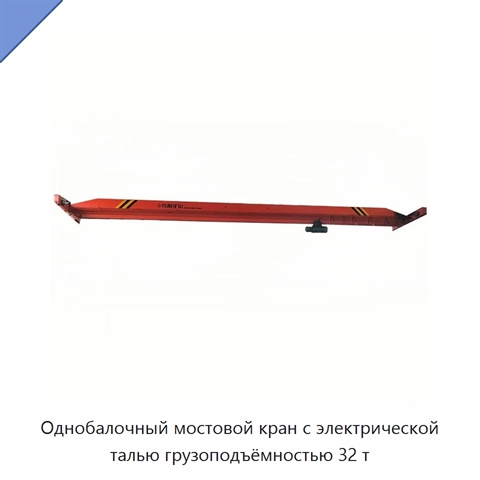 Однобалочный мостовой кран с электрической талью грузоподъёмностью 32 т