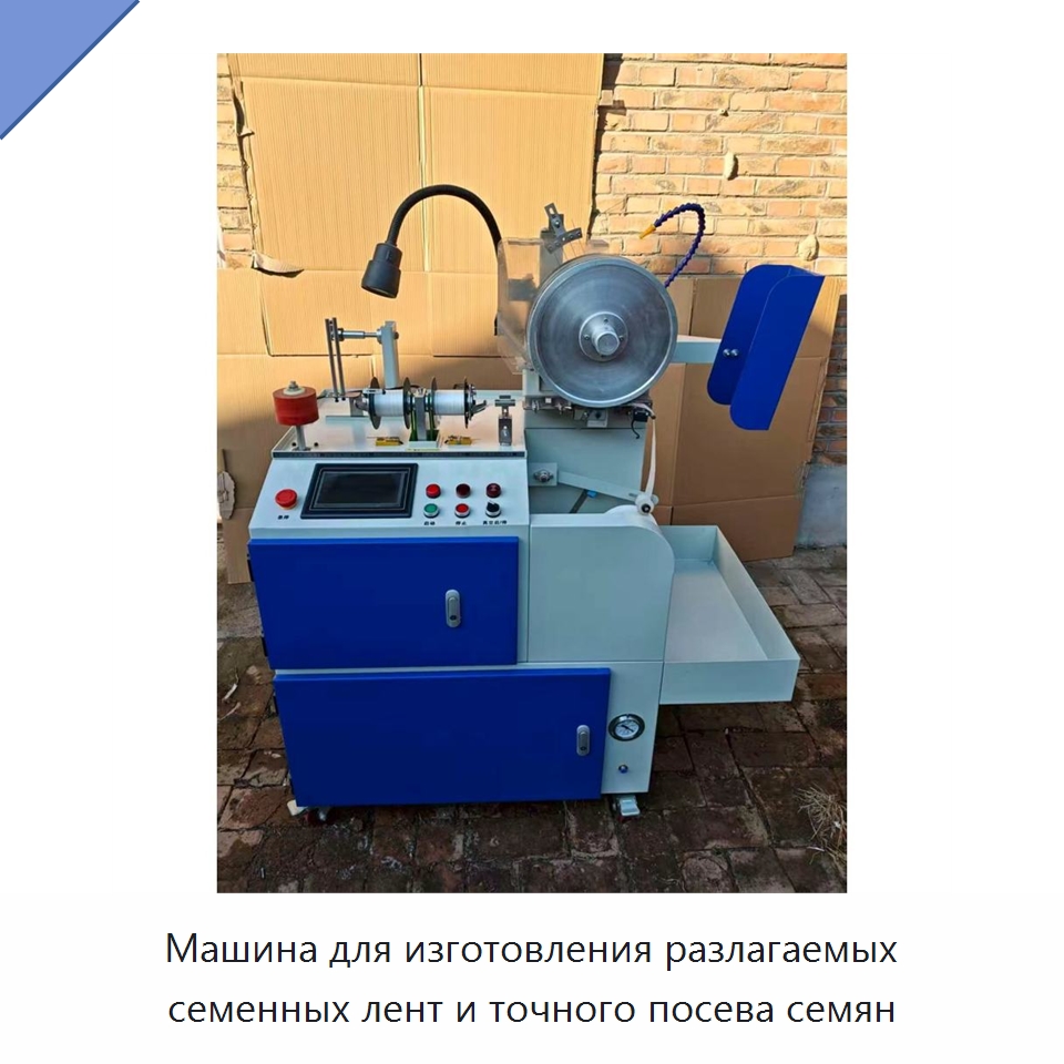 Машина для изготовления разлагаемых семенных лент и точного посева семян — Специальные сельскохозяйственные машины